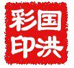 国 洪 塑 业