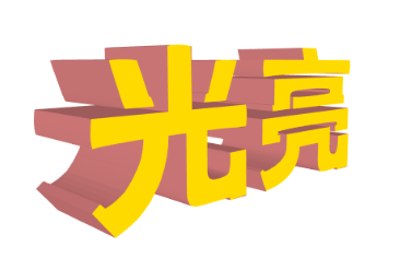 光亮时代显示屏