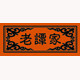 老谭家一牛肉条世家的LOGO