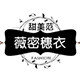 薇密穗衣