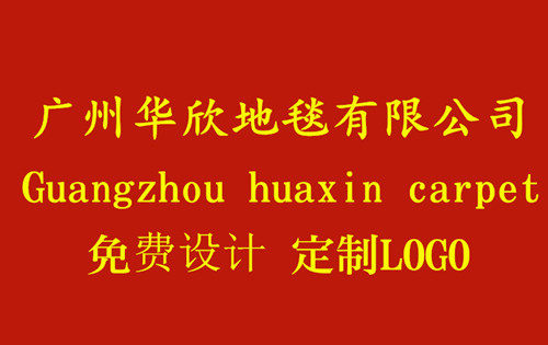 广州华欣地毯有限公司的LOGO