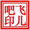 海报刻字印刷