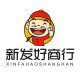新发好商行的LOGO
