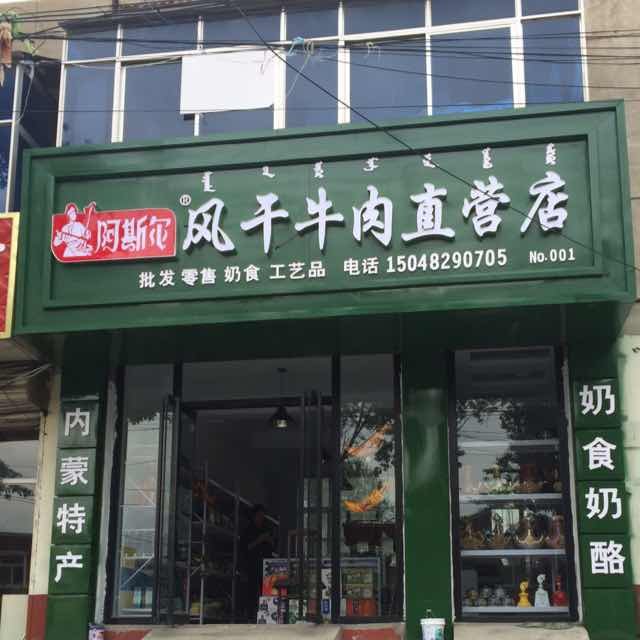 阿斯尔风干牛肉工厂店