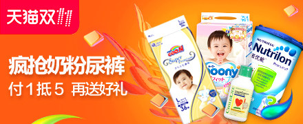 奶粉尿裤会场预售