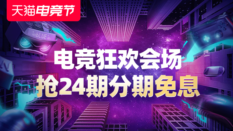 2020年天猫电竞节—主会场
