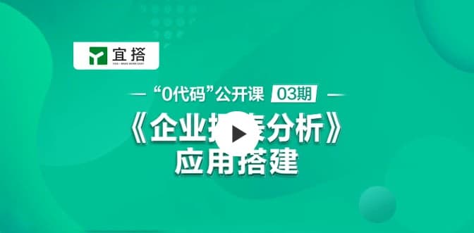 公开课03期 |基于宜搭的企业报表页面搭建