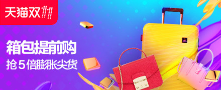 箱包必买会场预售