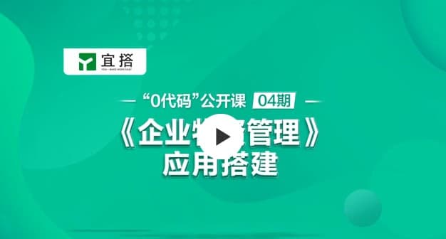 公开课04期 |基于宜搭的《企业物资管理》应用搭建