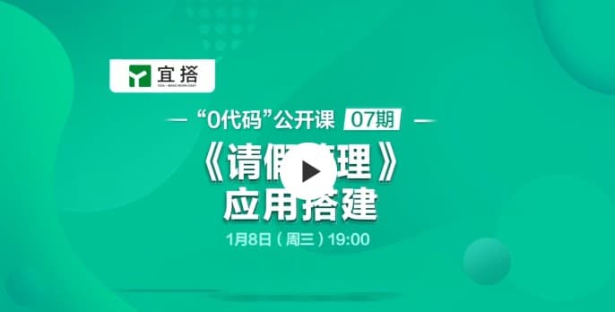 公开课07期 |基于宜搭的《请假管理》应用搭建