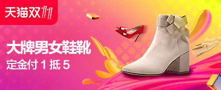 大牌男女鞋靴会场预售