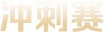 冲刺赛