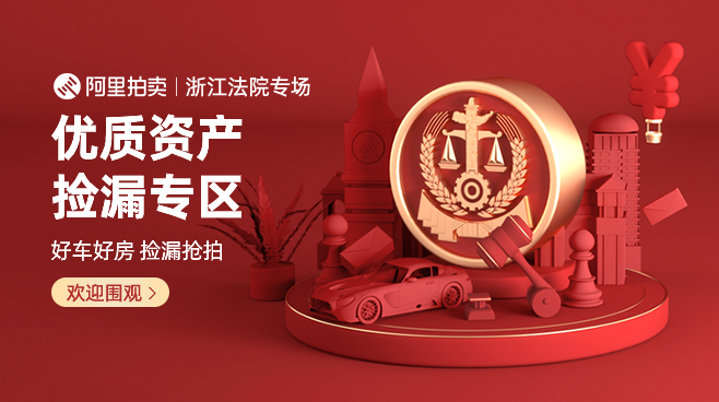 司法拍卖 - 阿里资产_法拍房产,土地,股权,厂房,机动车等人民法院司法