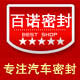 百诺汽车密封