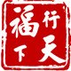 福行天下福