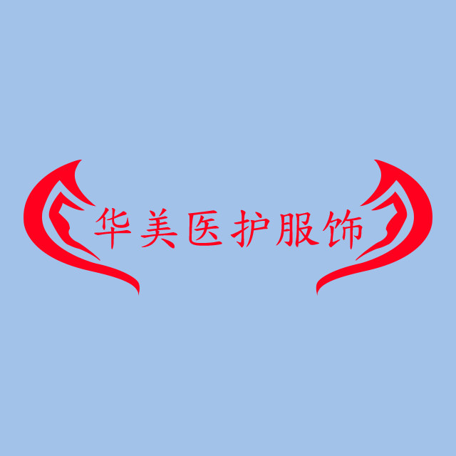 华美医护服饰