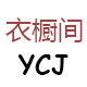 衣橱间YCJ