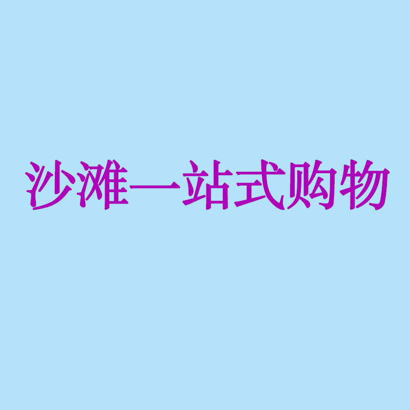 夏妍度假一站式购物