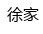 阿头木木制品厂店的LOGO