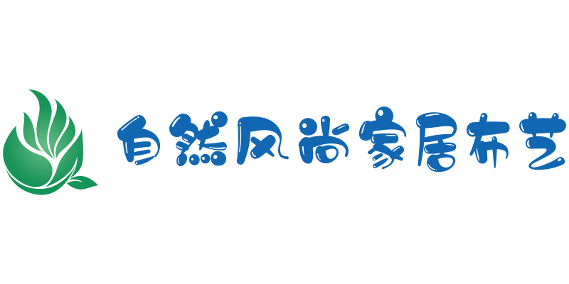 自然风尚家居布艺装饰