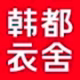 韩都衣舍名媛的小店