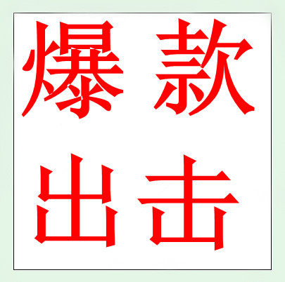 爆款出击