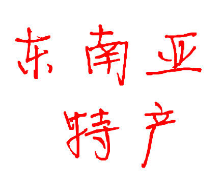 东南亚特产1