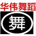 华伟舞蹈用品批发