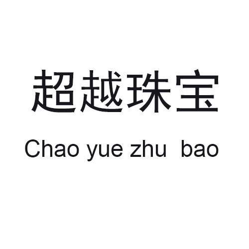 超越珠宝 珍珠小店