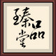 臻品堂茶道