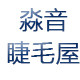 淼音睫毛屋