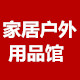 家居户外用品馆