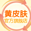 黄皮肤旗舰店的LOGO