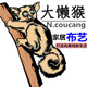 大懒猴家居