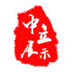 中立广告展示器材