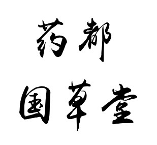 药都国草堂的LOGO