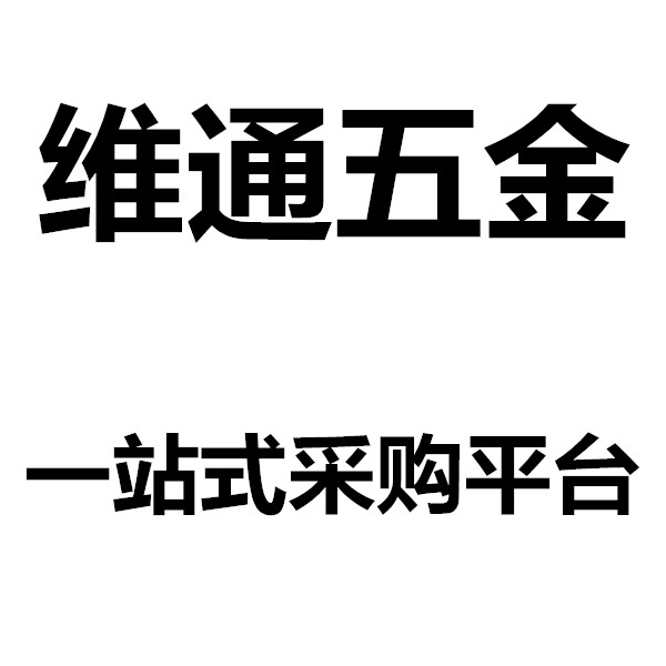 上海维通五金紧固件螺丝螺母