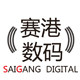 赛港数码专营店