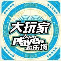大玩家娃娃之家