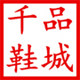 千品鞋城的LOGO