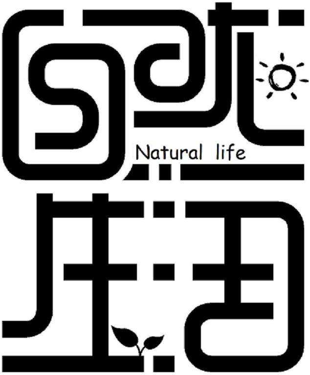 Natural life自然生活的LOGO