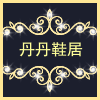 丹丹家鞋坊