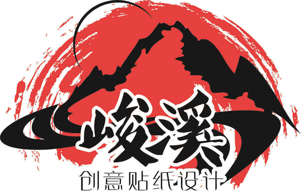 峻溪创意贴纸设计
