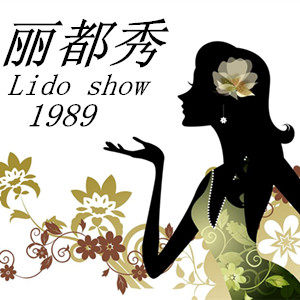 丽都秀