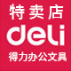 得力配齐办公文具用品