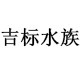 吉标水族