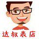 达叔表店