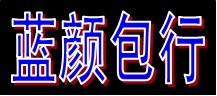 蓝颜包行