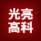 光亮高科