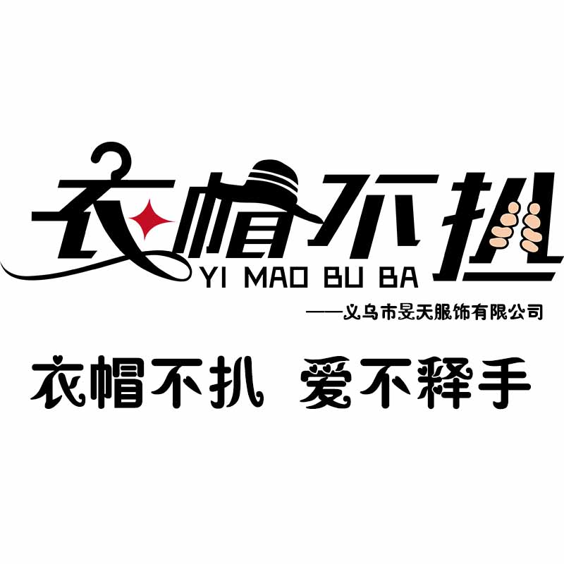 旻天服饰专业服装定制